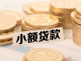 深圳12空放-深圳12个人短借-深圳12身份证小额贷款