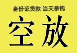 深圳12身份证办理贷款-深圳12民间大额借贷-深圳1224小时上门放款