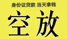 深圳12身份证办理贷款-深圳12民间大额借贷-深圳1224小时上门放款