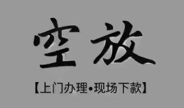 深圳12短借私借空放-深圳12贷款公司电话号码-深圳12正规个人借贷