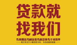 深圳12无抵押信用贷款-深圳12哪里有小额贷款-深圳12私借空放