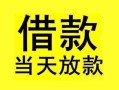 深圳12短借短拆-深圳12个人贷款小额贷款-深圳12私人借贷