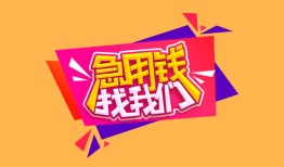 深圳12空放贷款-深圳12急用钱找我-深圳12民间私借