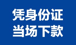 深圳12私人贷款额-深圳12贷款当天放款-深圳12大额短借