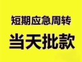 深圳12民间借贷网-深圳12小额贷款-深圳12贷款银行
