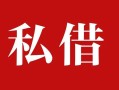 深圳12借钱急用钱-深圳12个人放水-深圳12空放贷款