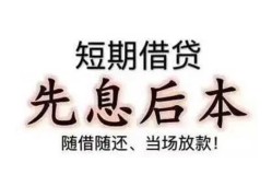 深圳12私借短借-深圳12靠谱个人借钱-深圳12信用贷款
