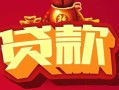 深圳12民间无抵押借钱-深圳12私借空放直接上门-深圳12私人借贷