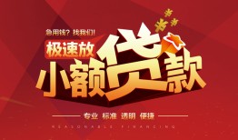 深圳12个人借贷放款-深圳12小额空放-深圳12小额信用贷款