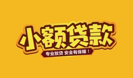 深圳12短借当天借钱-深圳12信用贷款办理-深圳12私人借钱