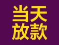 深圳12个人小额贷款-深圳12贷款私人贷款-深圳12借钱小贷