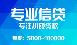 深圳12民间小额借贷-深圳12小额空放-深圳12社保信用贷款