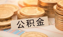 深圳12空放借钱不看资产-深圳12哪里有私人借贷-深圳12地区公积金信用贷款
