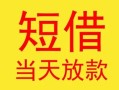 深圳12民间小额借贷-深圳12民间大额借贷-深圳12私借空放短借