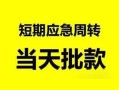 深圳12民间小额借贷-深圳12身份证小额贷款-深圳12快速小额贷款