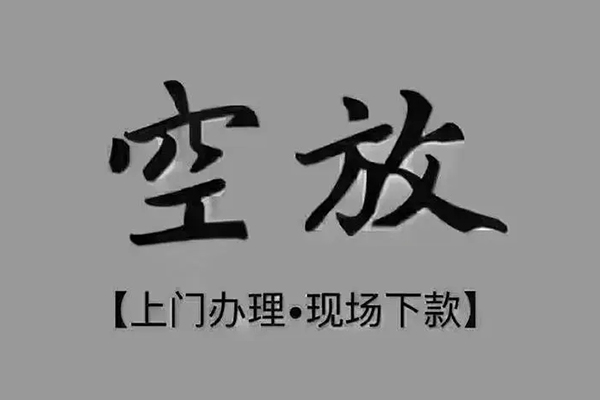 深圳12短借私借空放
