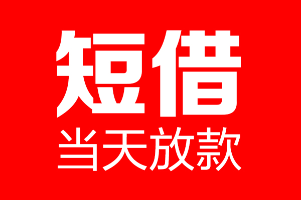 深圳12用身份证借私借