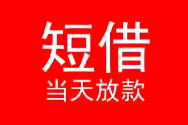 深圳12小额短借