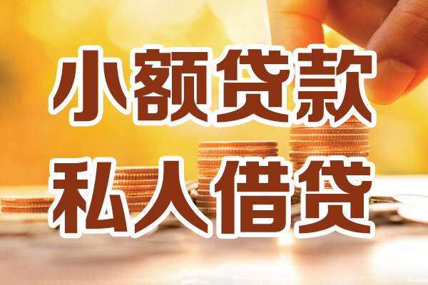 深圳12贷款私借空放